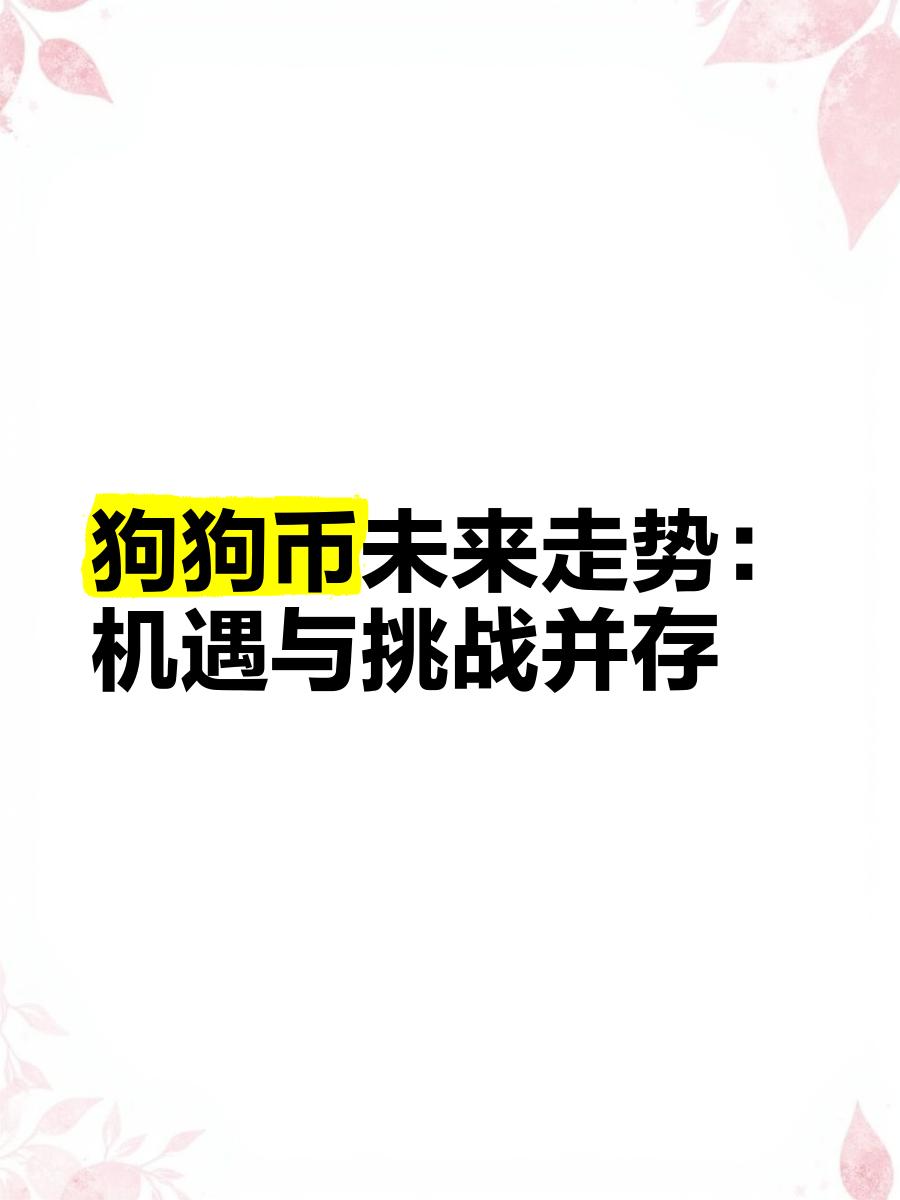 九游体育下载-狗狗币空投即将开始，参与用户将获以太坊枚代币的简单介绍