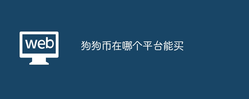 专家称狗狗币将在年底冲破OKX美元，引发引发关注